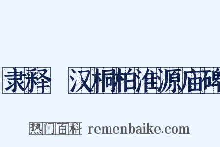隶释·汉桐柏淮源庙碑是什么意思的图片